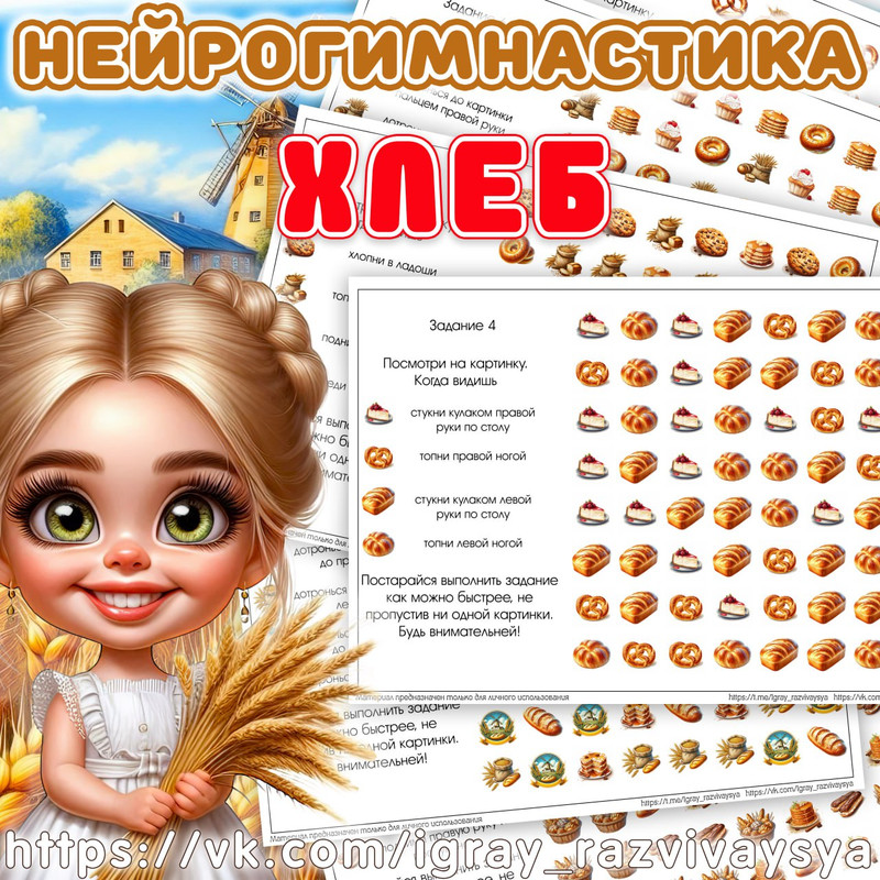 НЕЙРОГИМНАСТИКА 2 ХЛЕБ