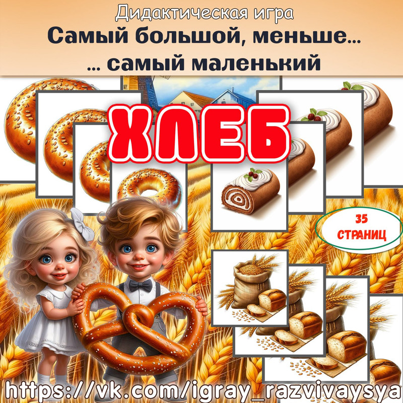 ОТ САМОГО БОЛЬШОГО К САМОМУ МАЛЕНЬКОМУ ХЛЕБ