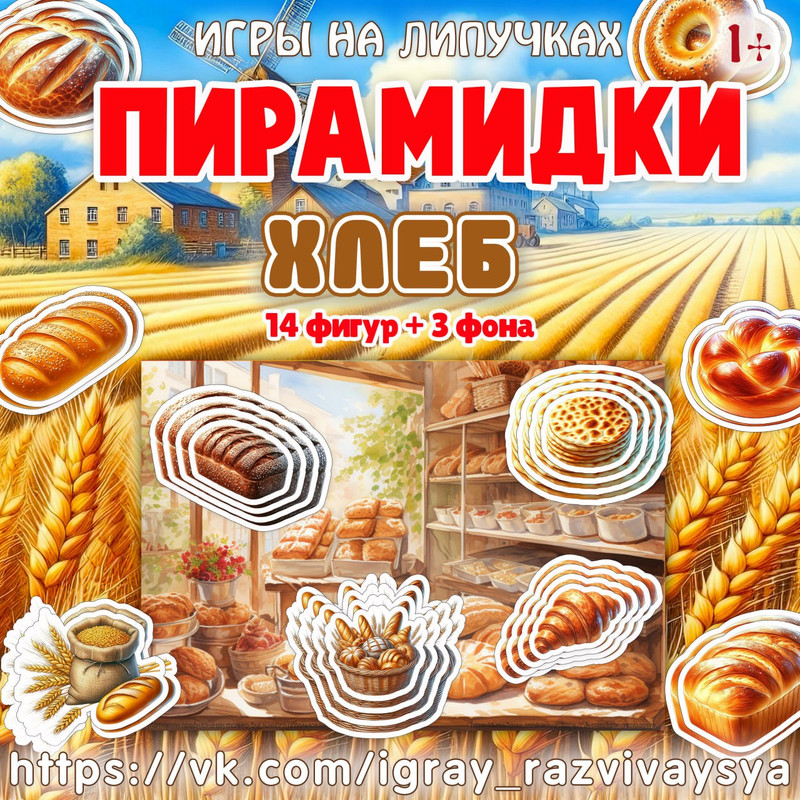 ПИРАМИДКИ ХЛЕБ