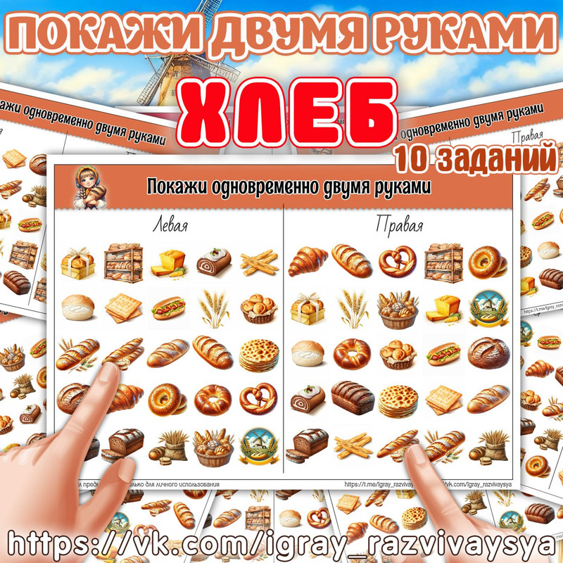 ПОКАЖИ ДВУМЯ РУКАМИ 2 ХЛЕБ