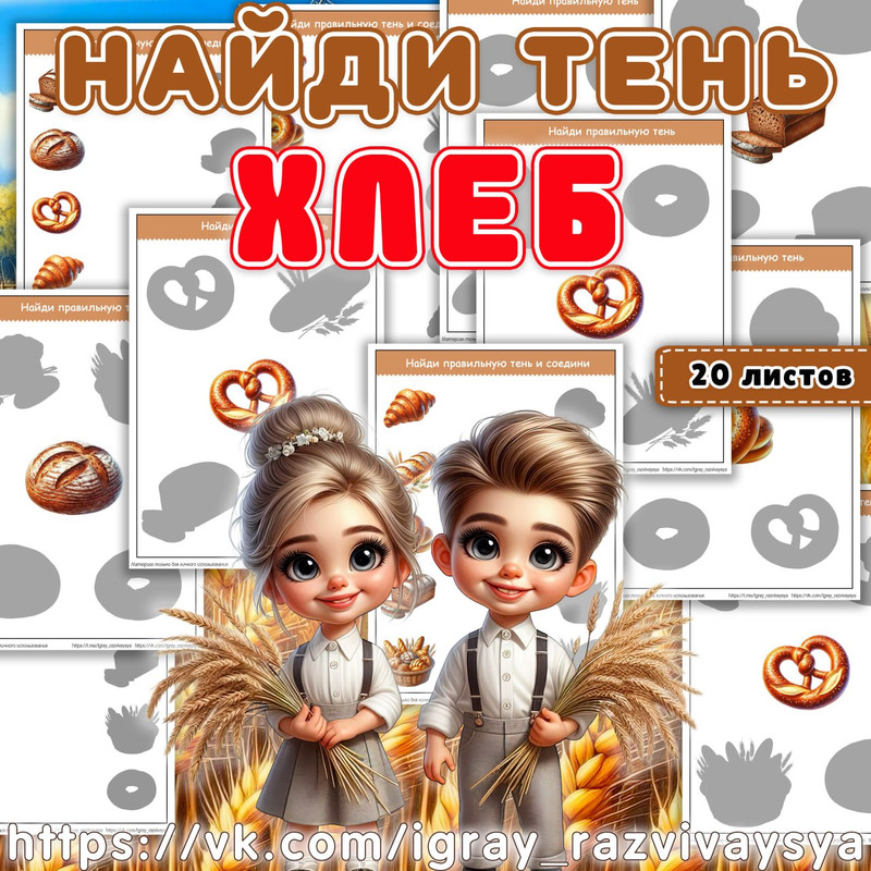 НАЙДИ ТЕНЬ ХЛЕБ