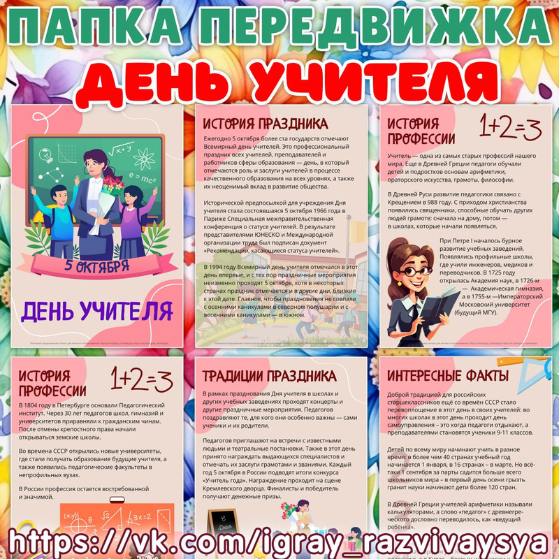 ПАПКА ПЕРЕДВИЖКА ДЕНЬ УЧИТЕЛЯ