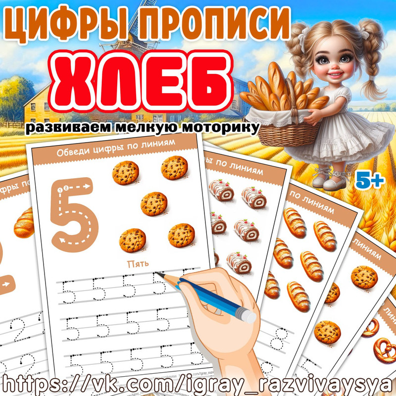 ЦИФРЫ ПРОПИСИ ХЛЕБ