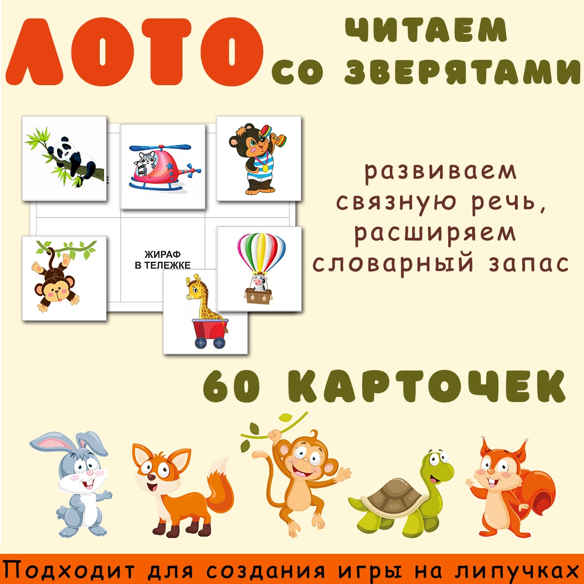 ЛОТО ЧТЕНИЕ ЗВЕРЯТА