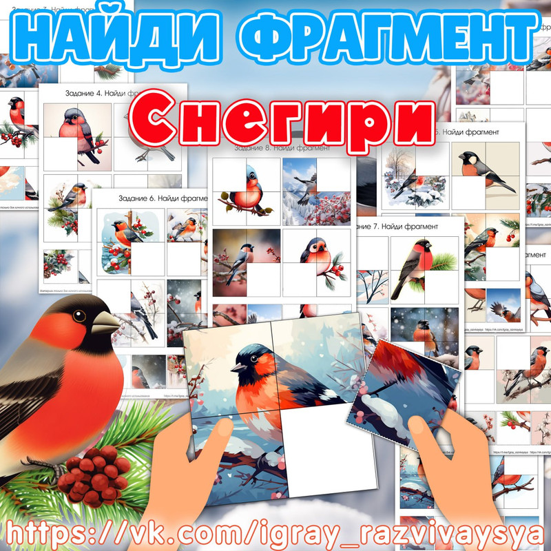 НАЙДИ ФРАГМЕНТ СНЕГИРИ