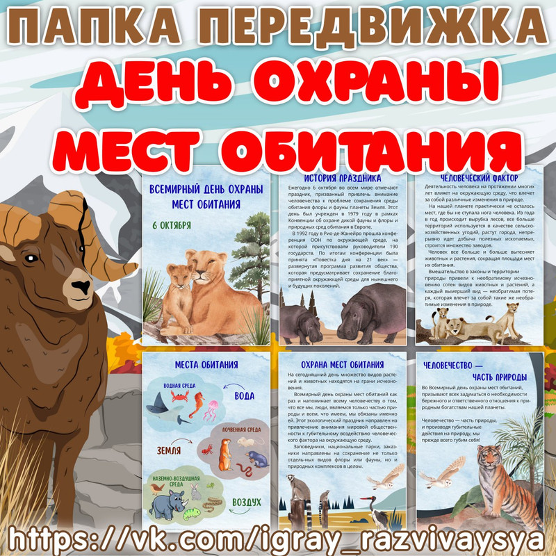 ПАПКА ПЕРЕДВИЖКА ДЕНЬ ОХРАНЫ МЕСТ ОБИТАНИЯ