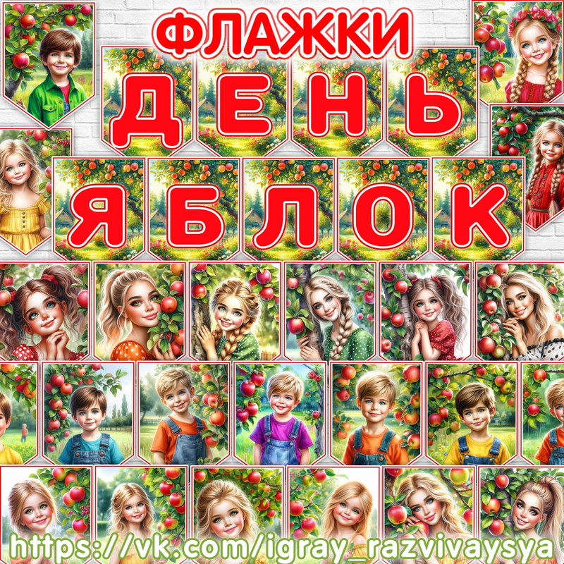 ФЛАЖКИ ЯБЛОКИ