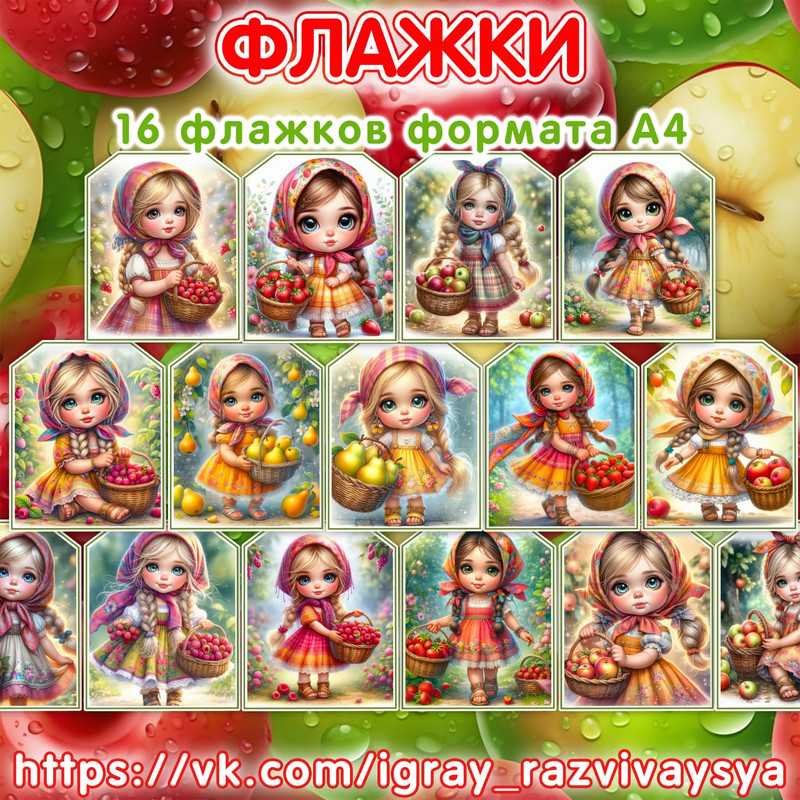 ФЛАЖКИ ДЕВОЧКИ С КОРЗИНАМИ