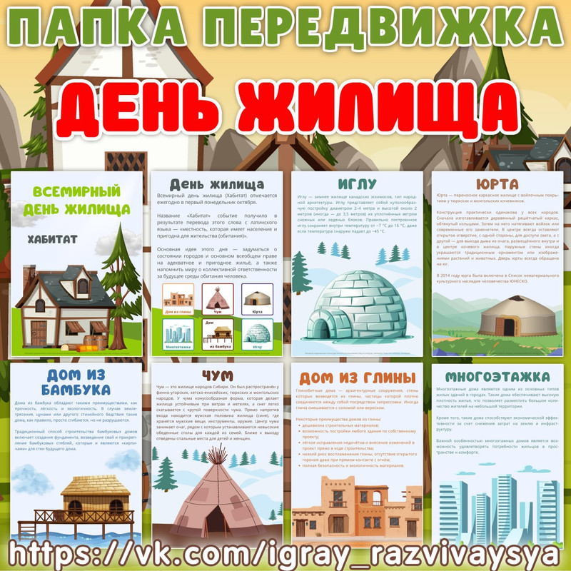 ПАПКА ПЕРЕДВИЖКА ДЕНЬ ЖИЛИЩА