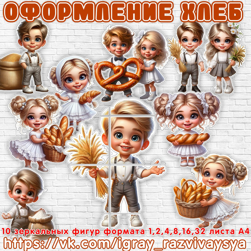 ОФОРМЛЕНИЕ ДЕТИ И ХЛЕБ