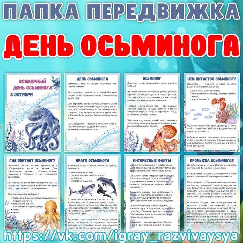 ПАПКА ПЕРЕДВИЖКА ОСЬМИНОГ