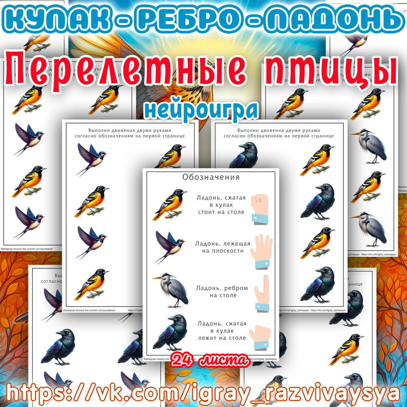 КУЛАК РЕБРО ЛАДОНЬ ПЕРЕЛЕТНЫЕ ПТИЦЫ