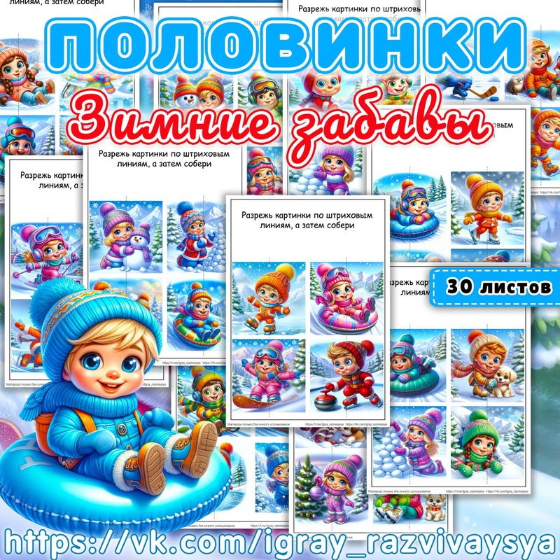 ПОЛОВИНКИ ЗИМНИЕ ЗАБАВЫ