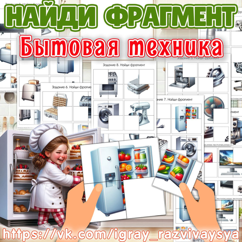 НАЙДИ ФРАГМЕНТ БЫТОВАЯ ТЕХНИКА