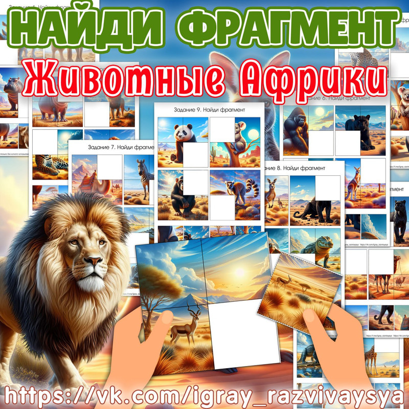 НАЙДИ ФРАГМЕНТ ЖИВОТНЫЕ АФРИКИ