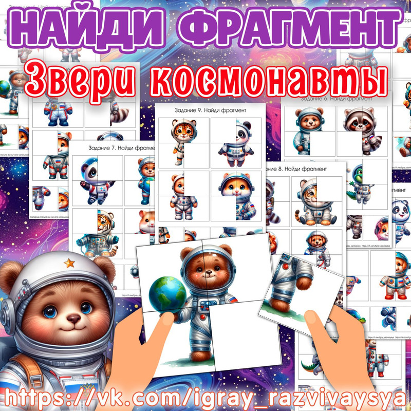 НАЙДИ ФРАГМЕНТ ЗВЕРИ КОСМОНАВТЫ