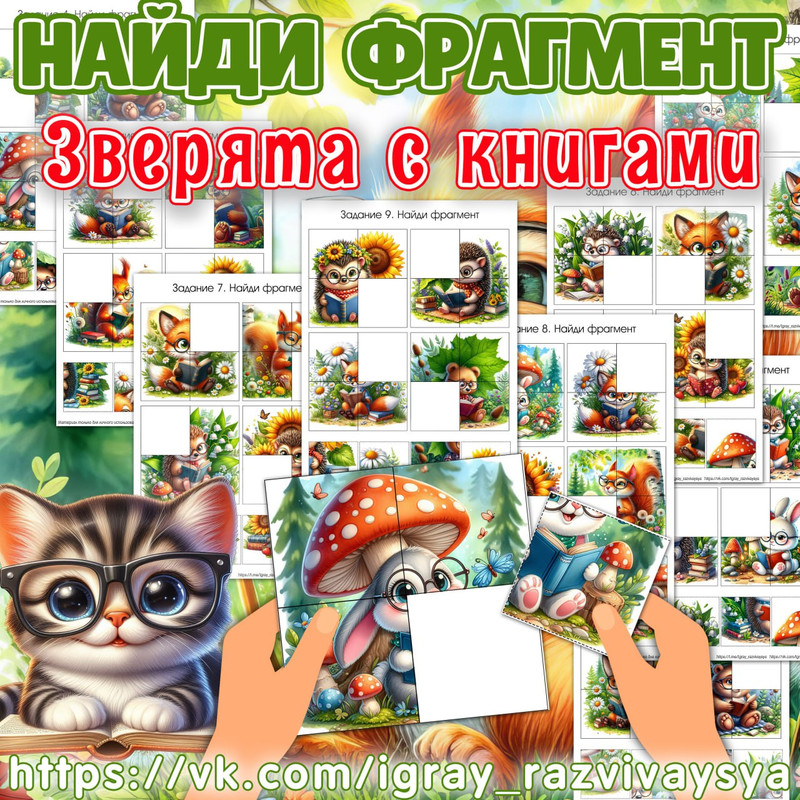 НАЙДИ ФРАГМЕНТ ЗВЕРЯТА С КНИГАМИ