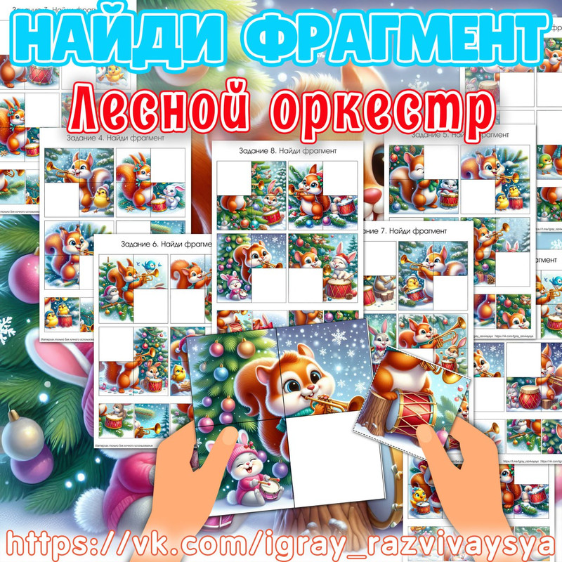 НАЙДИ ФРАГМЕНТ ЛЕСНОЙ ОРКЕСТР