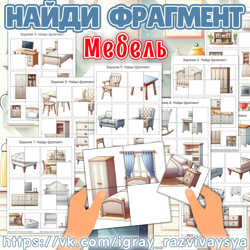 НАЙДИ ФРАГМЕНТ МЕБЕЛЬ