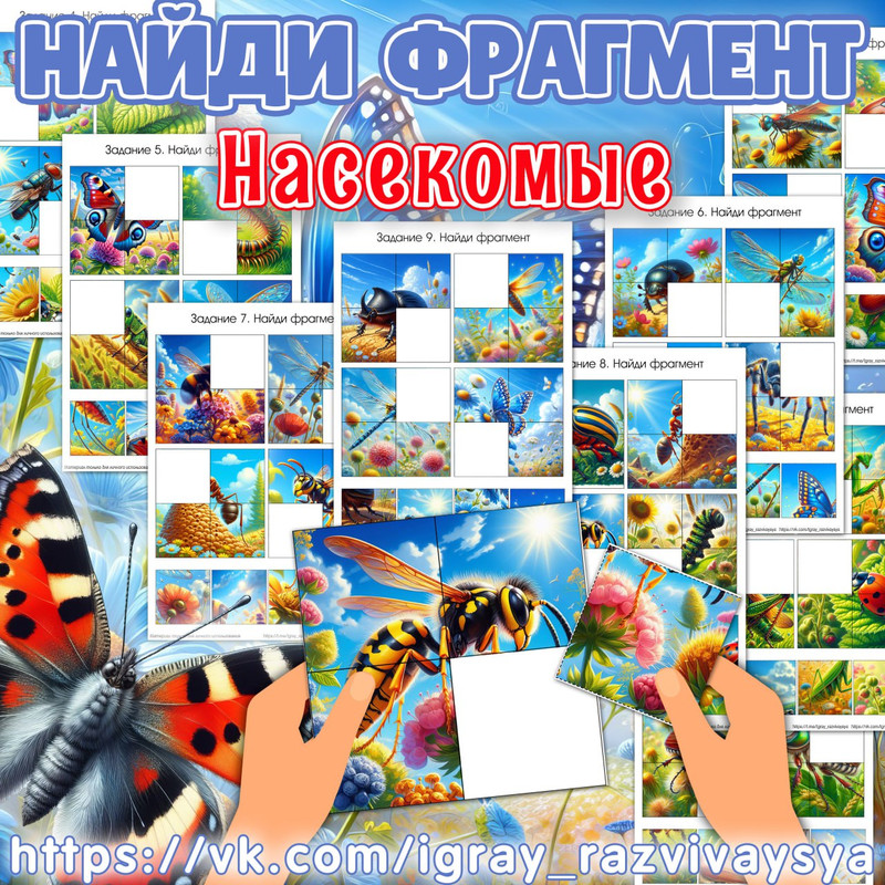 НАЙДИ ФРАГМЕНТ НАСЕКОМЫЕ