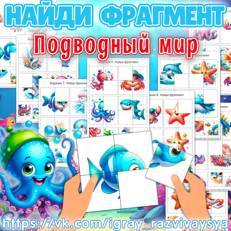 НАЙДИ ФРАГМЕНТ ПОДВОДНЫЙ МИР