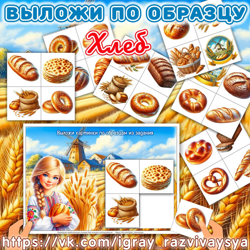 ВЫЛОЖИ ПО ОБРАЗЦУ ХЛЕБ