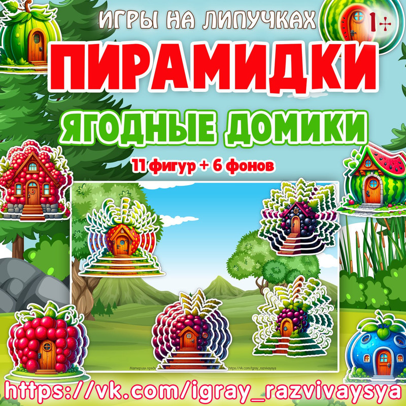 ПИРАМИДКИ ЯГОДНЫЕ ДОМИКИ
