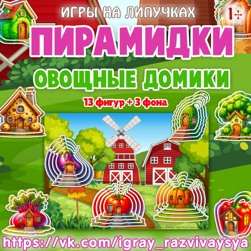 ПИРАМИДКИ ОВОЩНЫЕ ДОМИКИ
