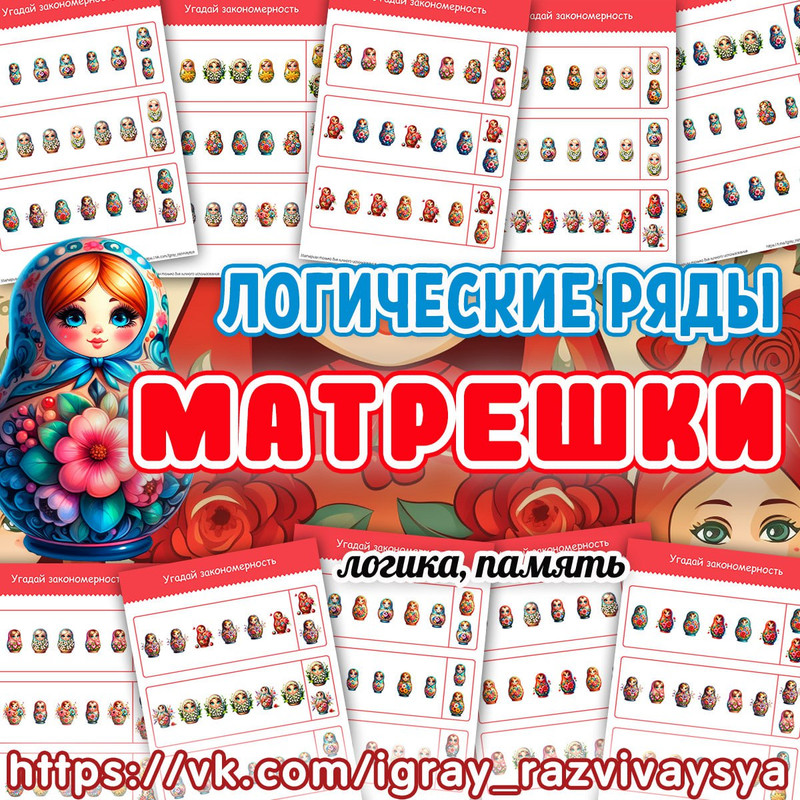 ЛОГИЧЕСКИЕ РЯДЫ МАТРЕШКИ