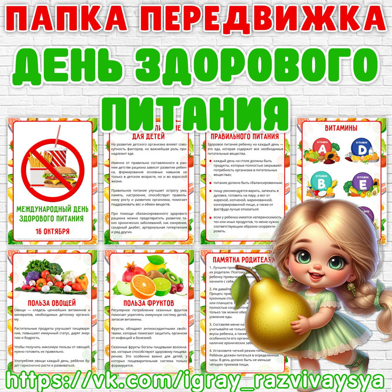 ПАПКА ПЕРЕДВИЖКА ДЕНЬ ЗДОРОВОГО ПИТАНИЯ