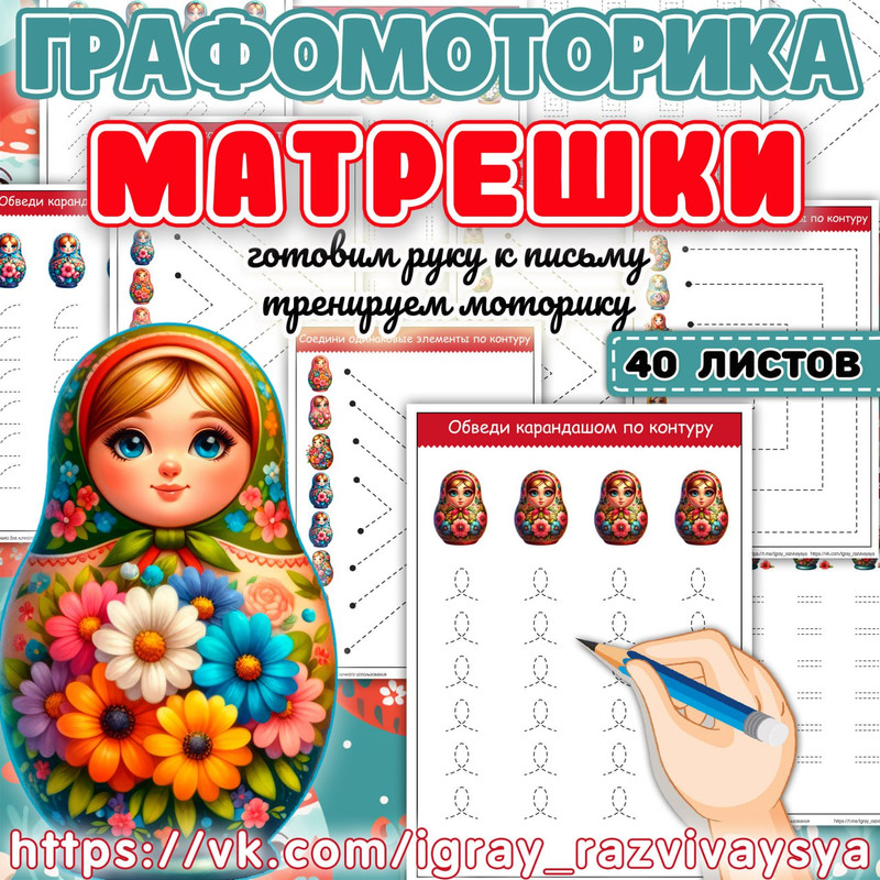 ГРАФОМОТОРИКА МАТРЕШКИ
