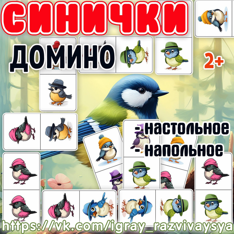 ДОМИНО СИНИЧКИ