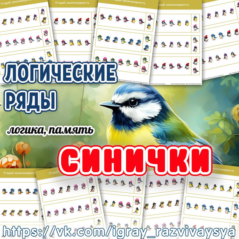 ЛОГИЧЕСКИЕ РЯДЫ СИНИЧКИ