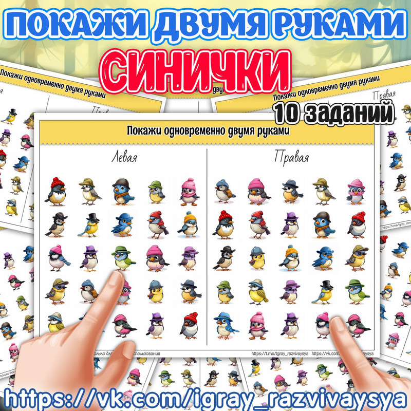 ПОКАЖИ ДВУМЯ РУКАМИ 2 СИНИЧКИ