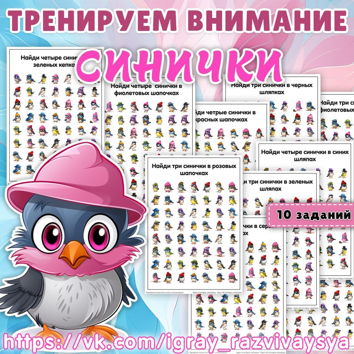 ТРЕНИРУЕМ ВНИМАНИЕ СИНИЧКИ — внимание, синичка — скачать для детского сада