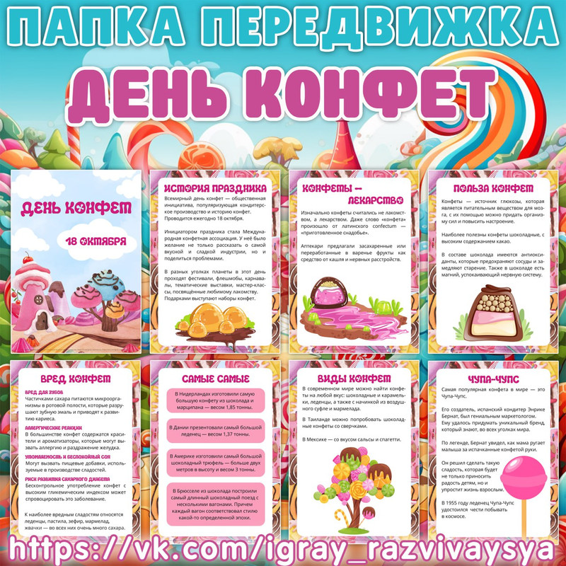 ПАПКА ПЕРЕДВИЖКА ДЕНЬ КОНФЕТ