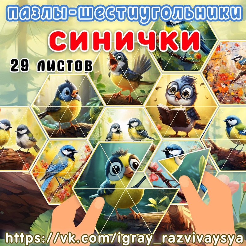 ПАЗЛЫ ШЕСТИУГОЛЬНИКИ СИНИЧКИ