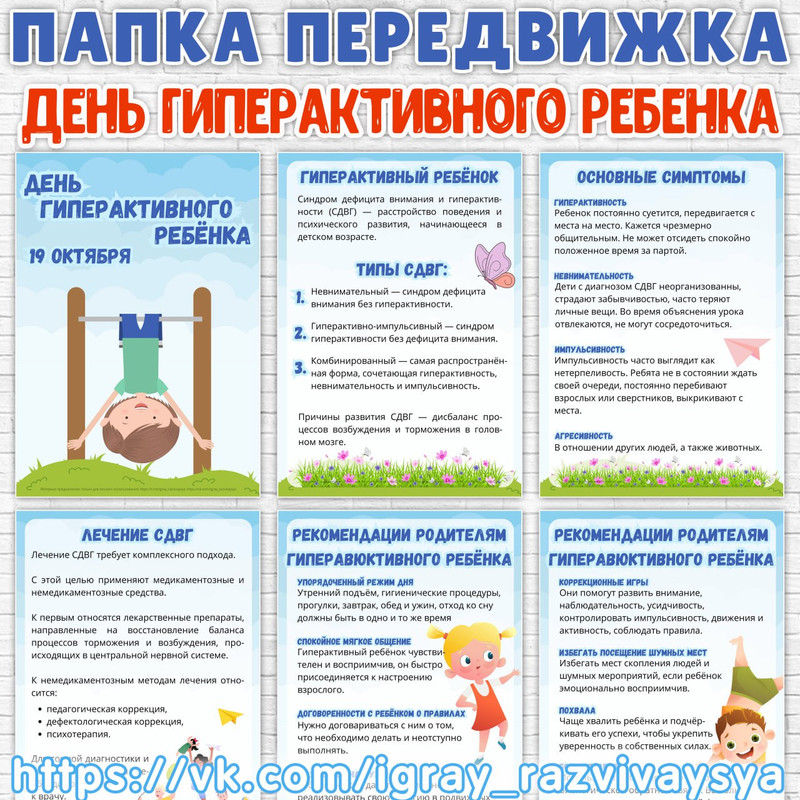 ПАПКА ПЕРЕДВИЖКА ДЕНЬ ГИПЕРАКТИВНОГО РЕБЕНКА