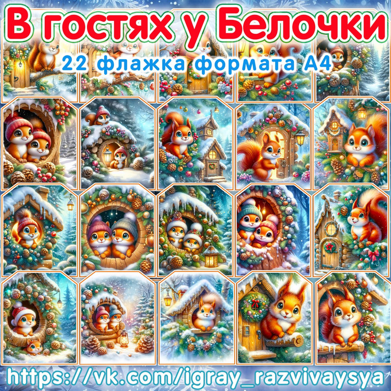 ФЛАЖКИ В ГОСТЯХ У БЕЛОЧКИ