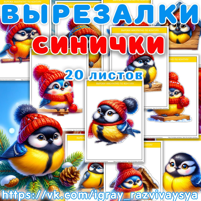 ВЫРЕЗАЛКИ СИНИЧКИ 2