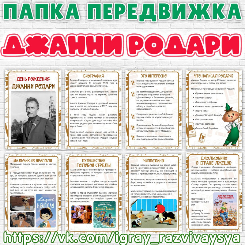 ПАПКА ПЕРЕДВИЖКА ДЖАННИ РОДАРИ