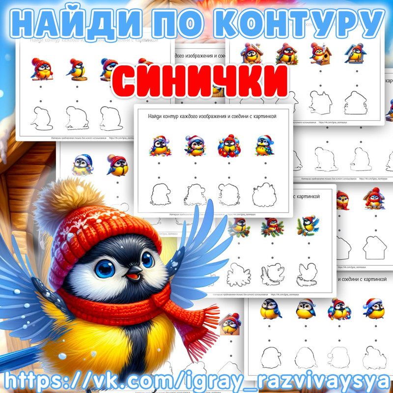 НАЙДИ ПО КОНТУРУ СИНИЧКИ