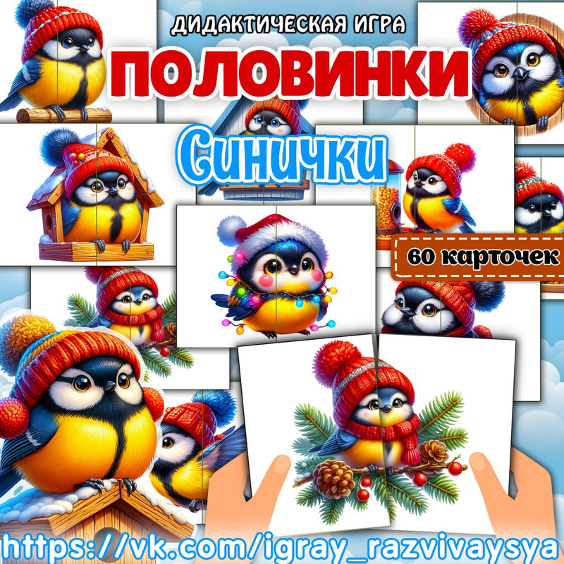 ПОЛОВИНКИ СИНИЧКИ 2