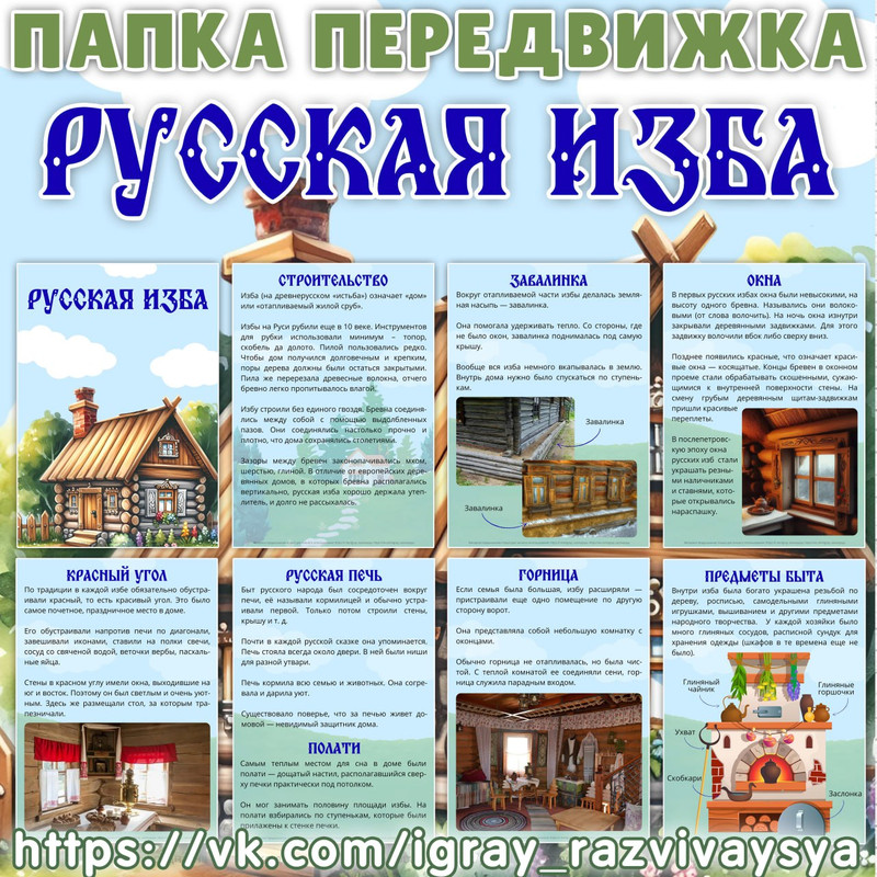 ПАПКА ПЕРЕДВИЖКА РУССКАЯ ИЗБА