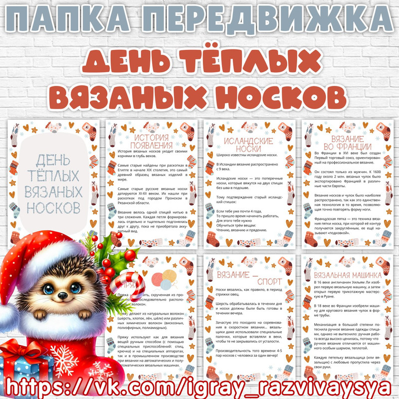 ПАПКА ПЕРЕДВИЖКА ДЕНЬ ТЕПЛЫХ ВЯЗАНЫХ НОСКОВ