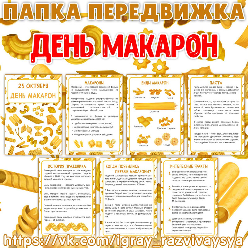 ПАПКА ПЕРЕДВИЖКА ДЕНЬ МАКАРОН