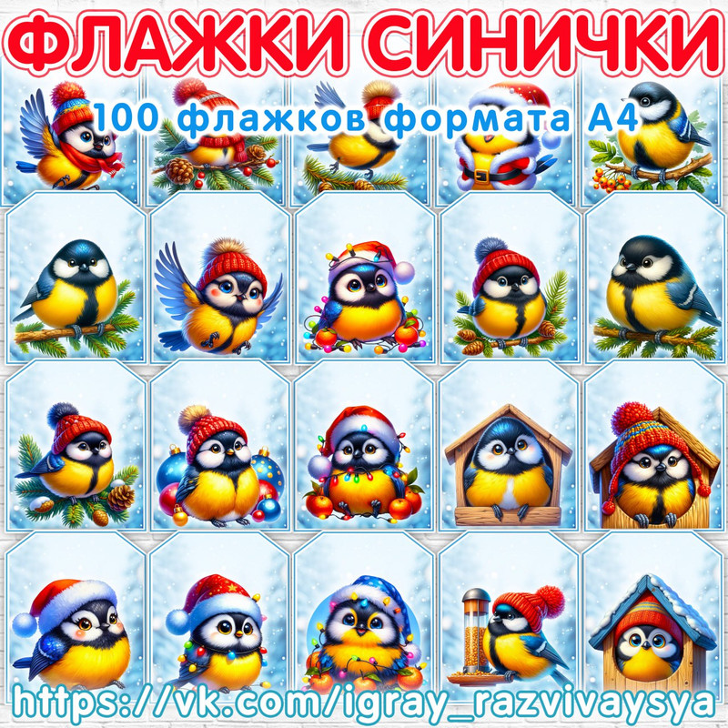 ФЛАЖКИ СИНИЧКИ 2