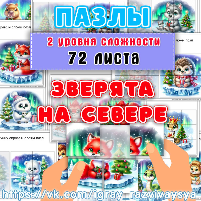 ПАЗЛЫ ЗВЕРЯТА НА СЕВЕРЕ