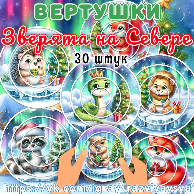 ВЕРТУШКИ ЗВЕРЯТА НА СЕВЕРЕ