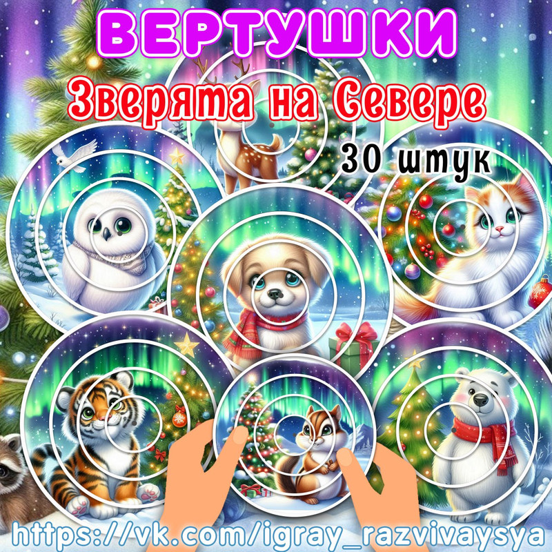 ВЕРТУШКИ ЗВЕРЯТА НА СЕВЕРЕ 2